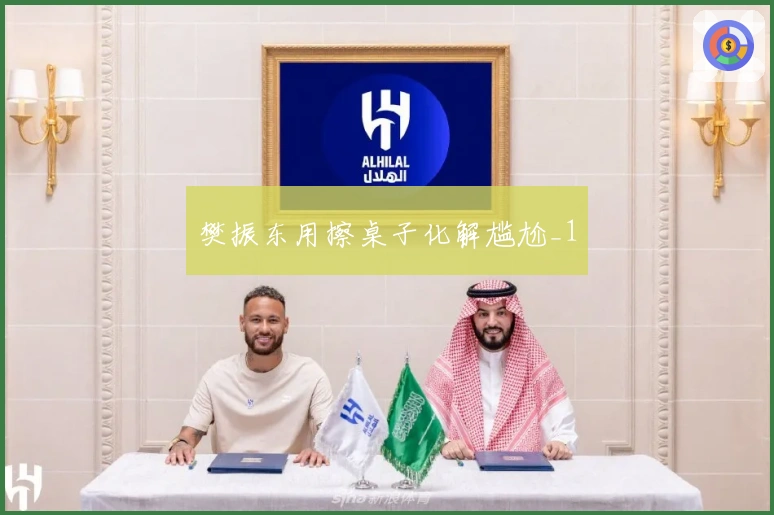 樊振东用擦桌子化解尴尬_1