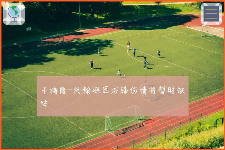 卡梅隆-约翰逊因右膝伤情将暂时缺阵