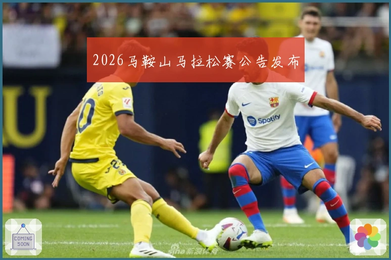2026马鞍山马拉松赛公告发布
