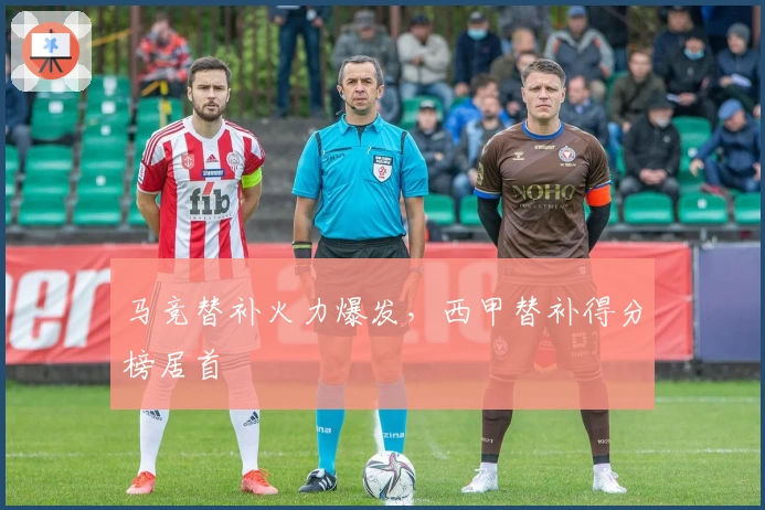 马竞替补火力爆发，西甲替补得分榜居首